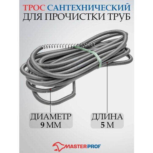 Masterprof ИС.130037 серый 5 м 9 мм трос для прочистки канализационных труб 9 мм х 2 5 м mp у