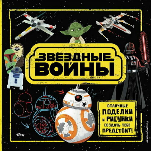 Звёздные Войны Отличные поделки и рисунки создать тебе предстоит 2015₽