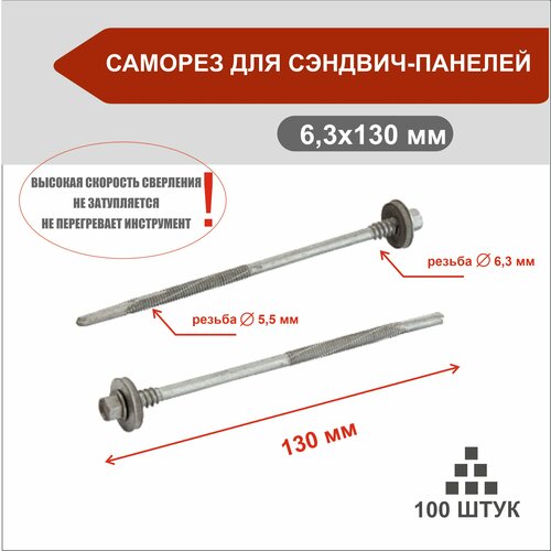 Саморез для крепления сэндвич-панелей 6,3x130мм оцинкованный, 100 шт.