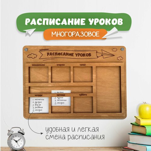 Расписание уроков многоразовое деревянное Выручалкин 655₽
