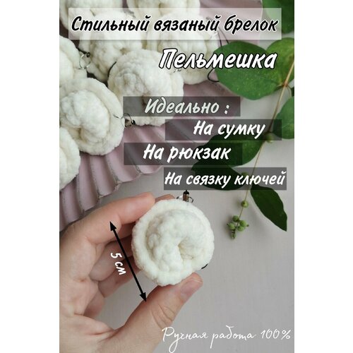 Брелок, вязаная фактура, белый, бежевый