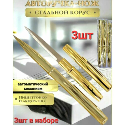 Ручка - нож , тактическая шариковая авторучка с секретом , набор 3 штуки . Цвет золотистый .