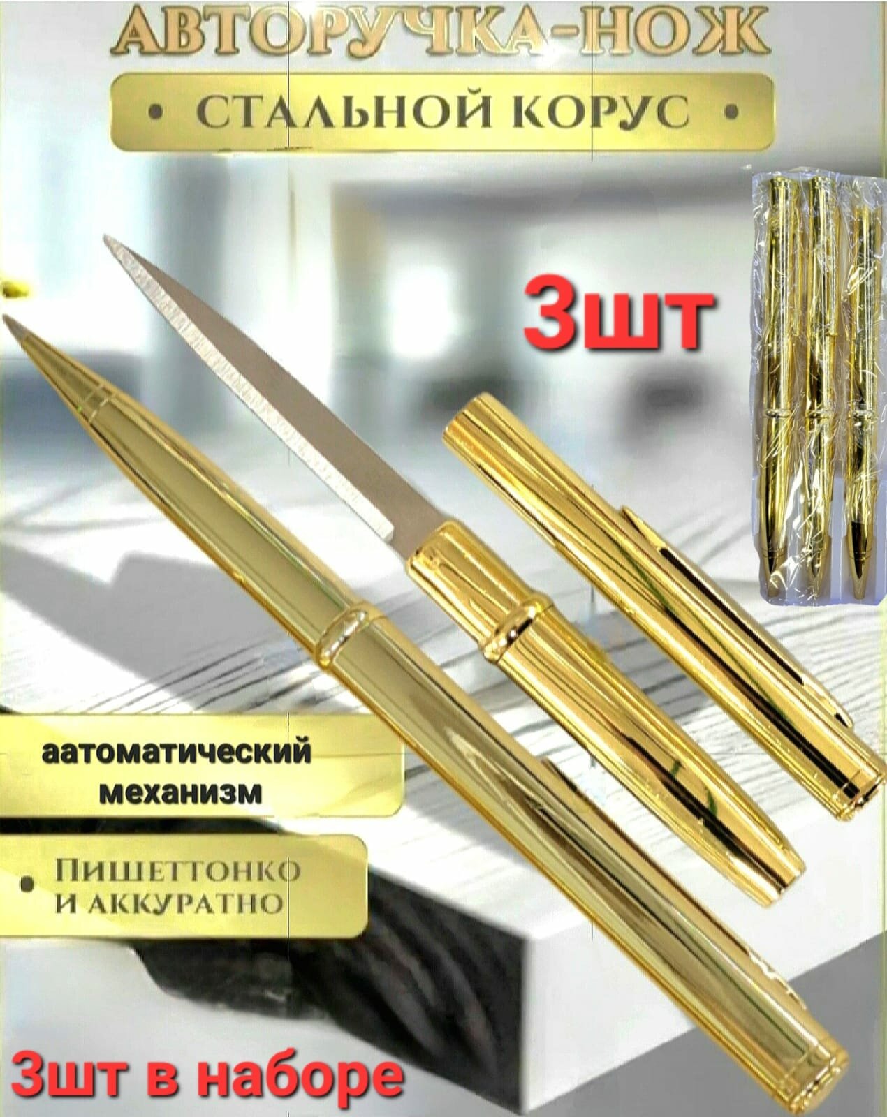 Ручка - нож , тактическая шариковая авторучка с секретом , набор 3 штуки . Цвет золотистый .