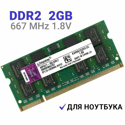 Оперативная память Kingston SODIMM DDR2 2Гб 667 mhz 891₽