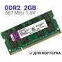Оперативная память Kingston SODIMM DDR2 2Гб 667 mhz