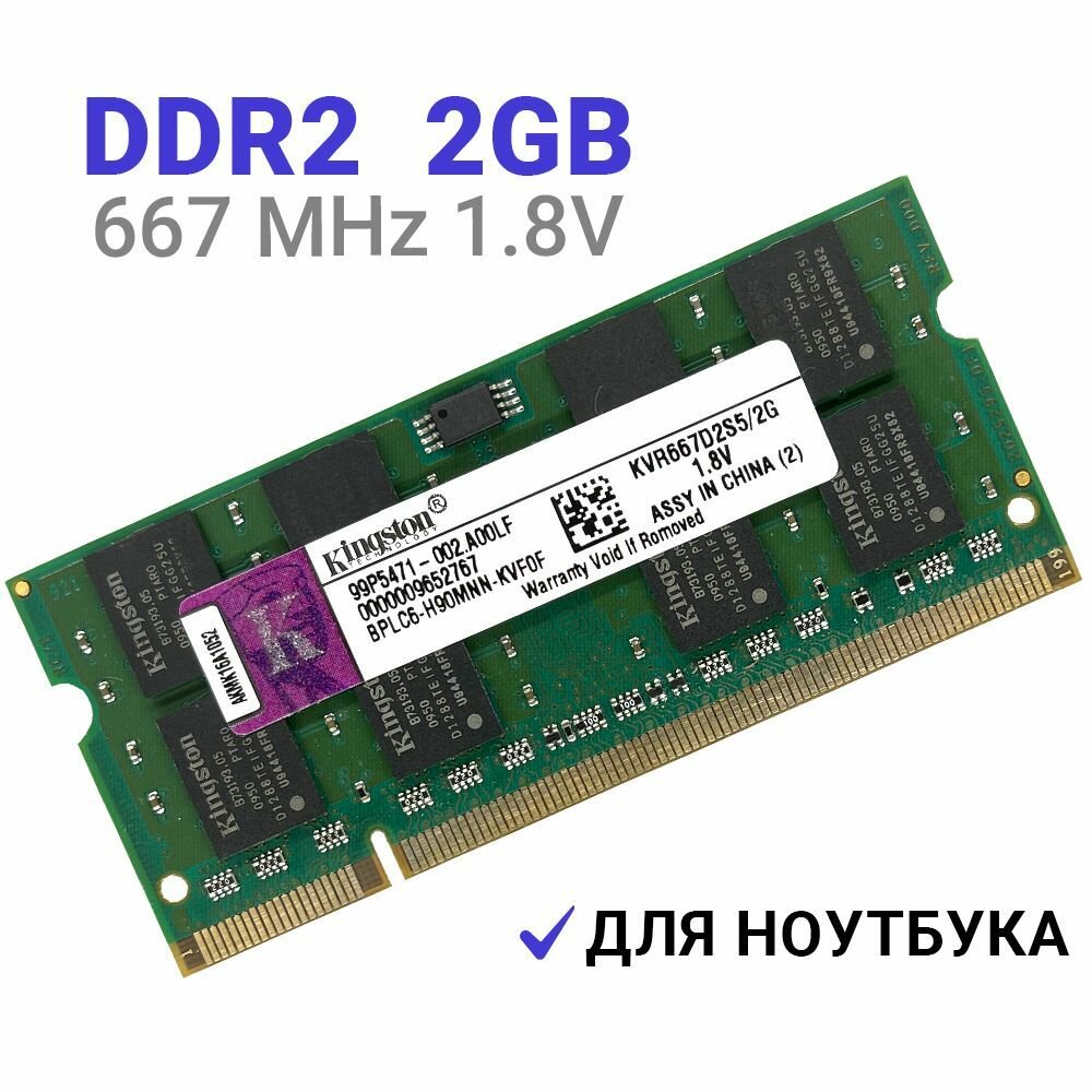 Оперативная память Kingston SODIMM DDR2 2Гб 667 mhz