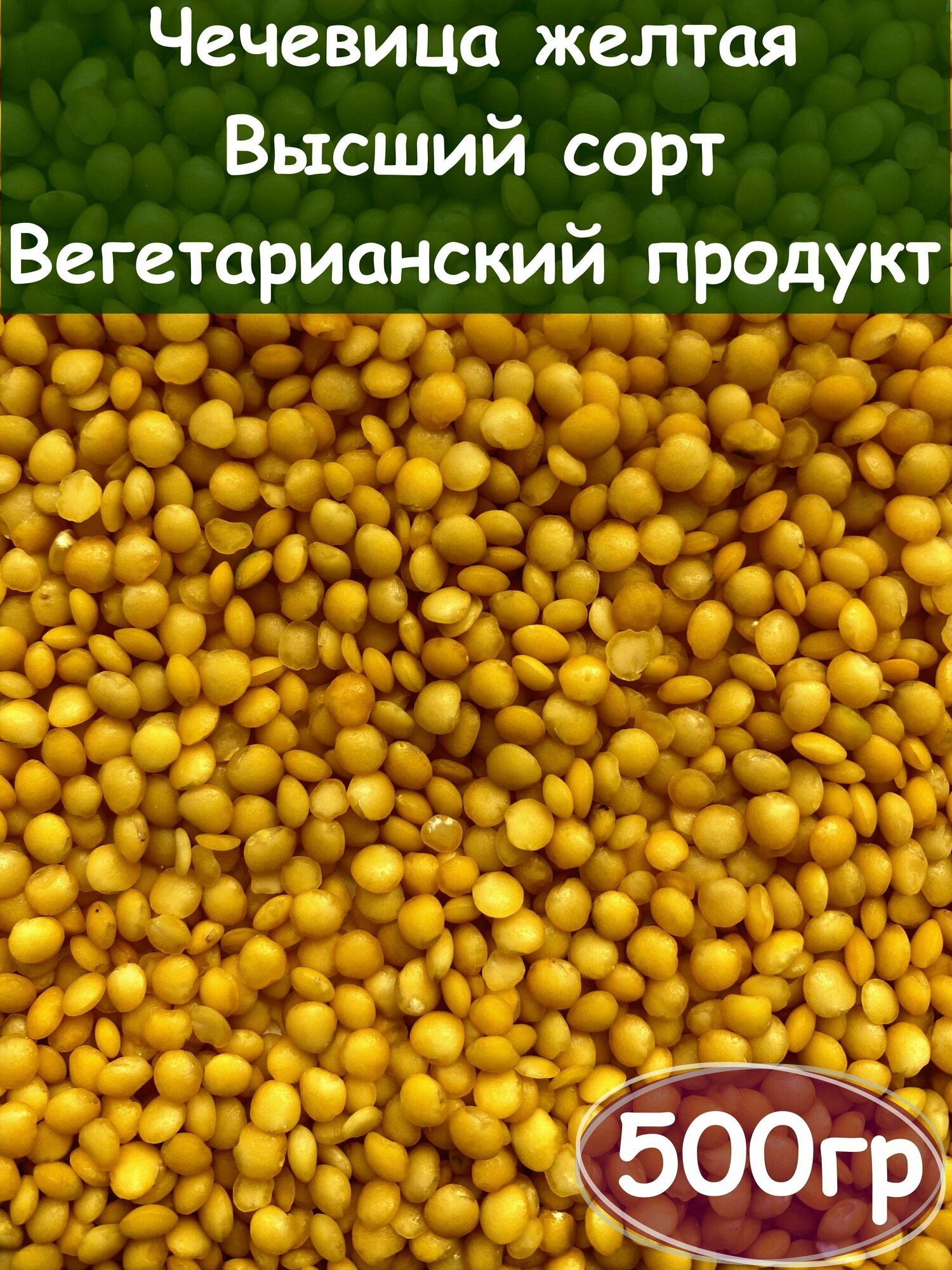 Чечевица желтая, Высший сорт, Вегетарианский продукт, Vegan, 500 гр - фотография № 1