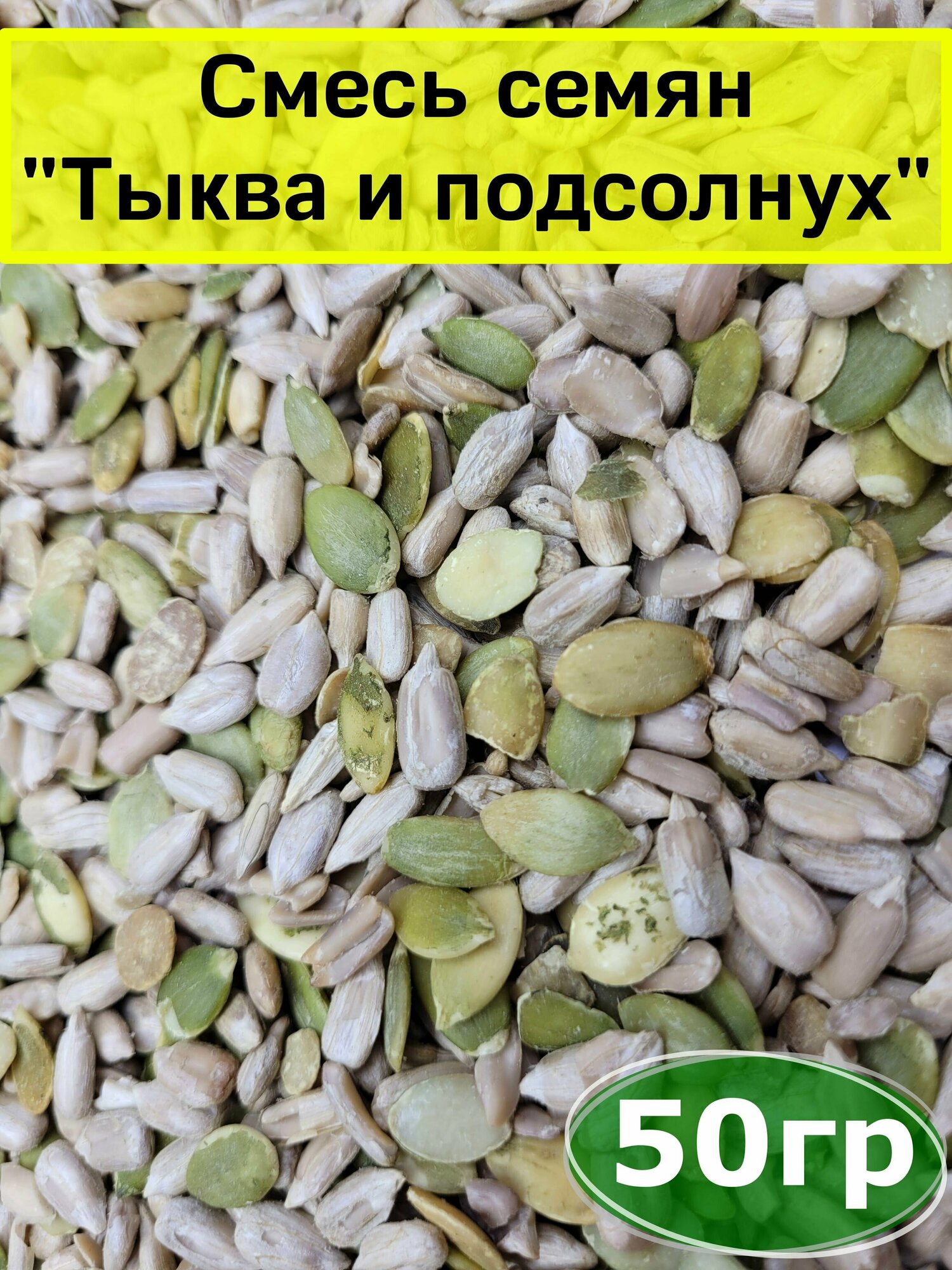 Смесь семян "Тыква и подсолнух", 50 гр, Вегетарианский продукт, Vegan