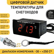 МТ-32 - Цифровой датчик температуры двигателя для снегохода (с LED экраном) / Мото-термометр