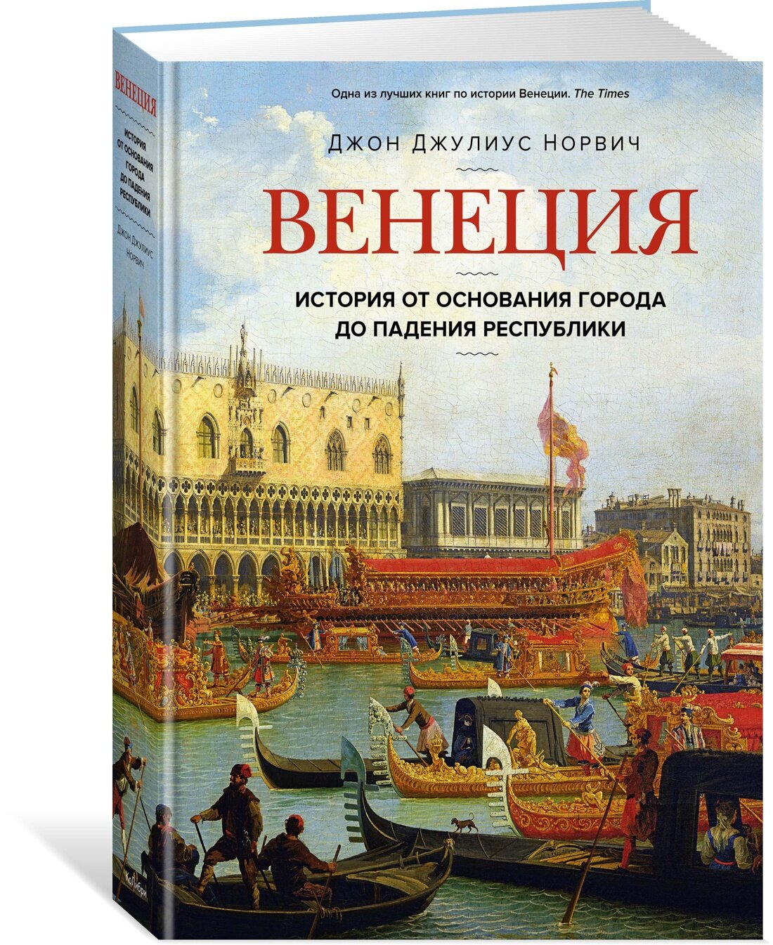 Венеция. История от основания города до падения республики - фото №2