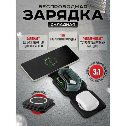 Беспроводная станция 3в1 MagSafe 15W для iPhone+iWatch+AirPods / Быстрая зарядка Qi / черная / раскладка