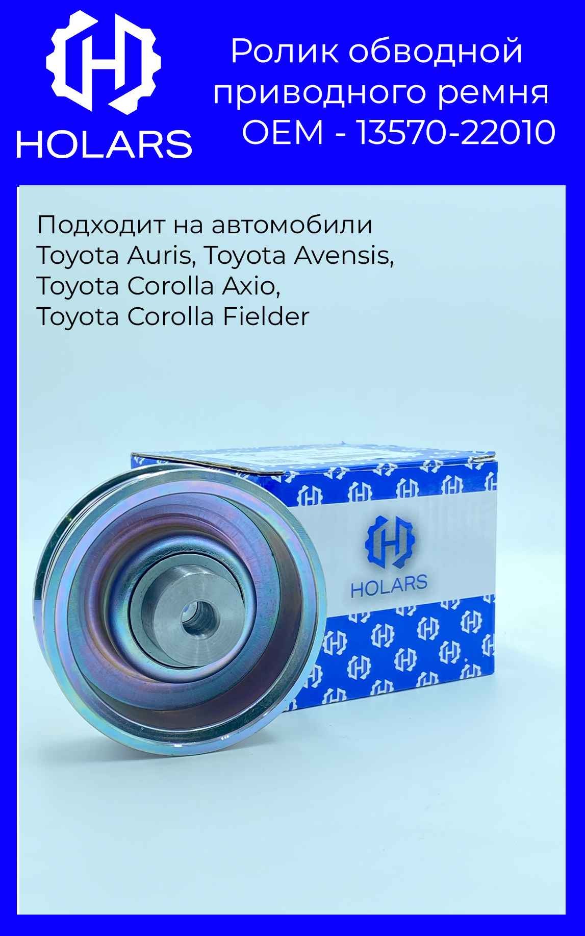 Ролик приводного ремня для автомобиля Toyota Avensis (T220, T250) 00-, Auris (E150) 07-, Corolla (E120) 01-