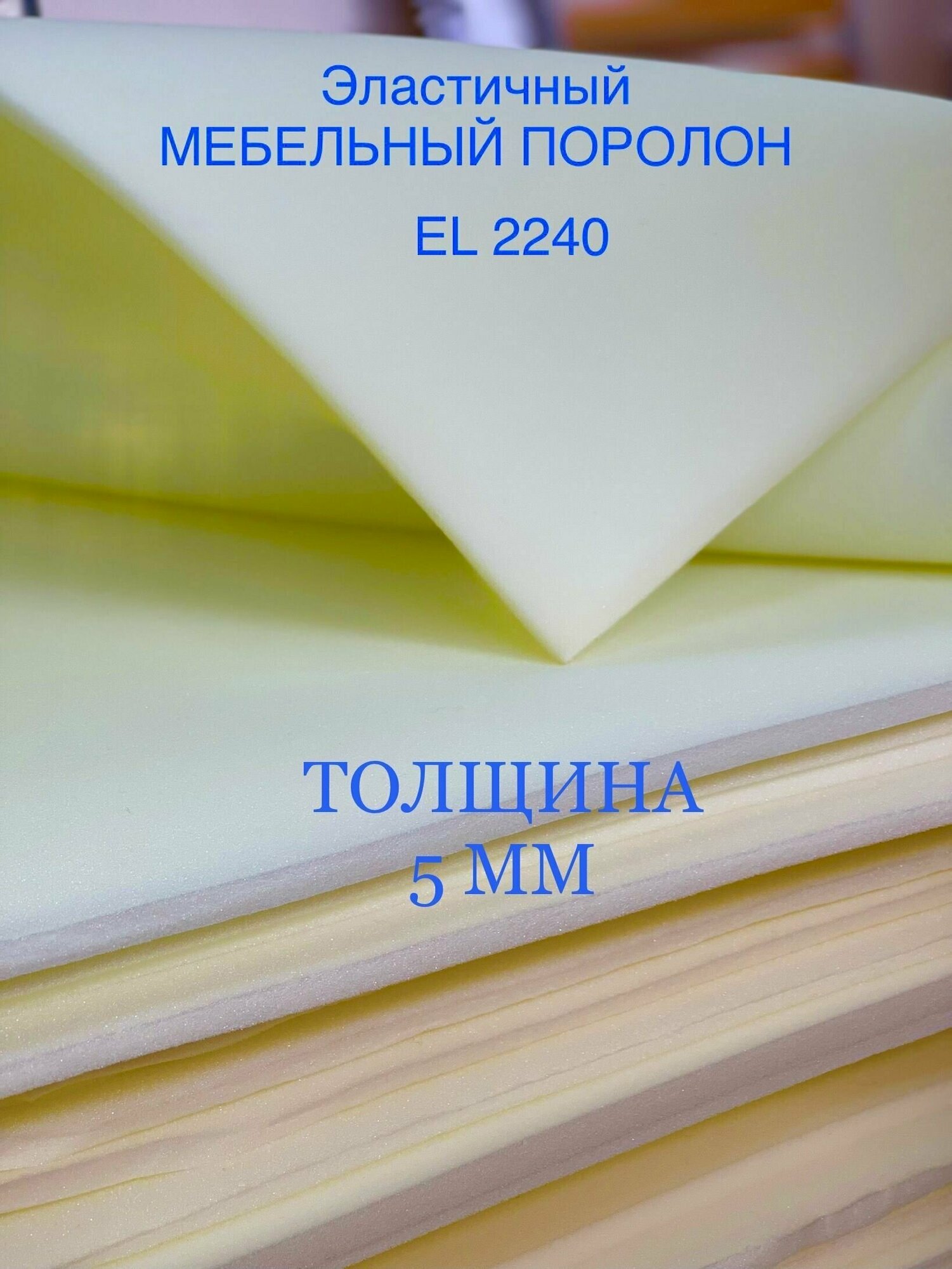 Поролон мебельный листовой EL 2240 ДхШ 1000х2000 мм (1х2 м) пенополиуретан повышенной жесткости плотность 22 кг/м3