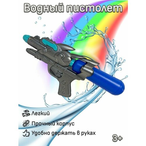 Водный пистолет