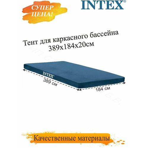 Тент для каркасных бассейнов Intex бассейны intex тент для каркасного бассейна metal frame 28031 366 см