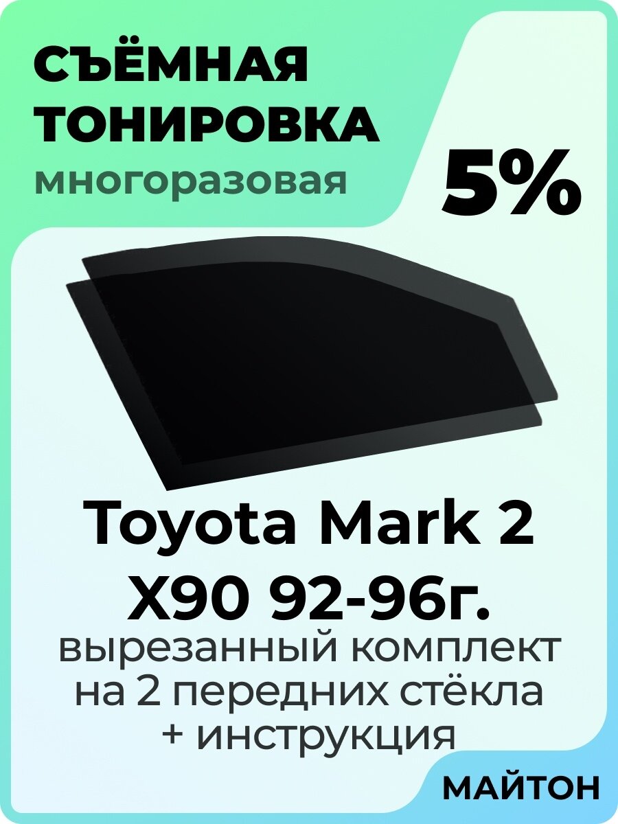 Съемная тонировка Toyota Mark 2 90 кузов 1992-1996 год 7 поколение 5%