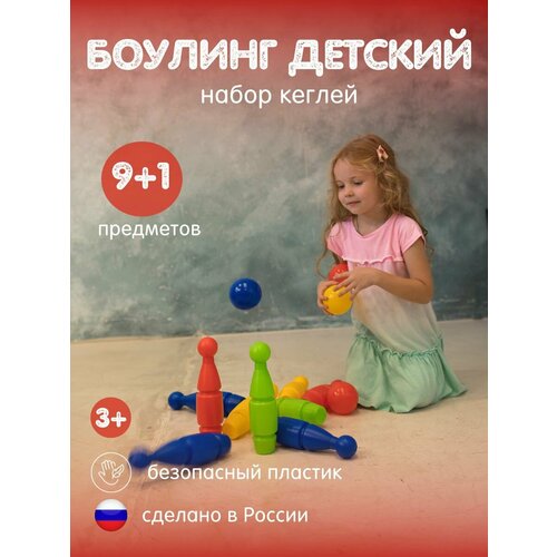 Детский боулинг игровой набор кегли шары