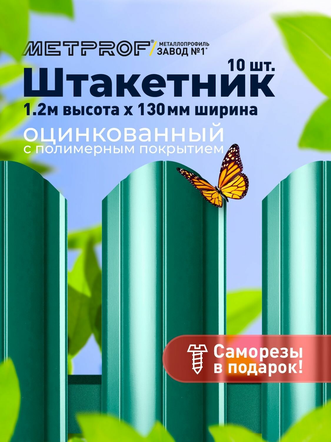 Евроштакетник Line металлический/ заборы/ 0.45 толщина, цвет 6005/ 6005 (Зеленый мох) 10 шт. 1.2м