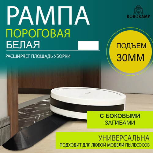 800х100х30мм белая рампа для робота пылесоса 3000₽