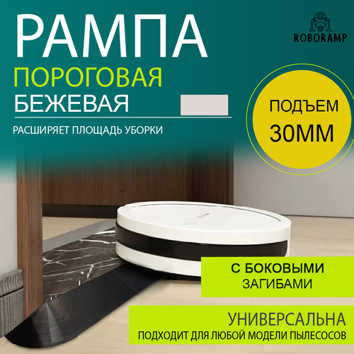 600х100х30мм бежевая рампа для робота пылесоса 2300₽