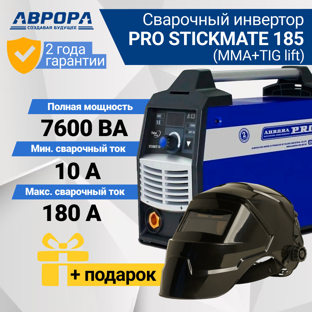 Сварочный аппарат инверторного типа Aurora STICKMATE 185 TIG MMA (7126649) + подарок