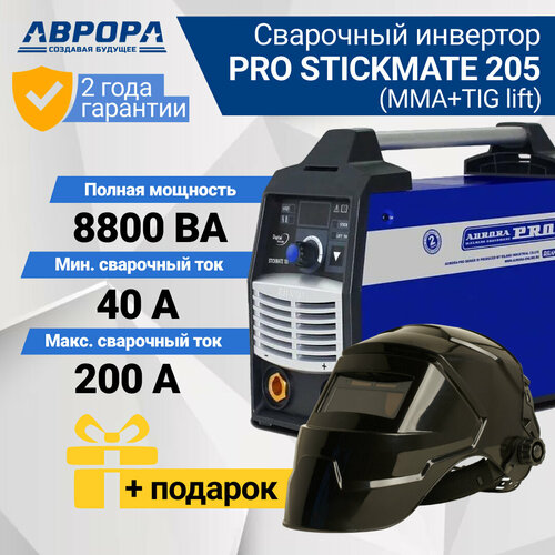 Сварочный аппарат инверторного типа Aurora STICKMATE 205 TIG MMA 7126650 подарок маска 2110000₽
