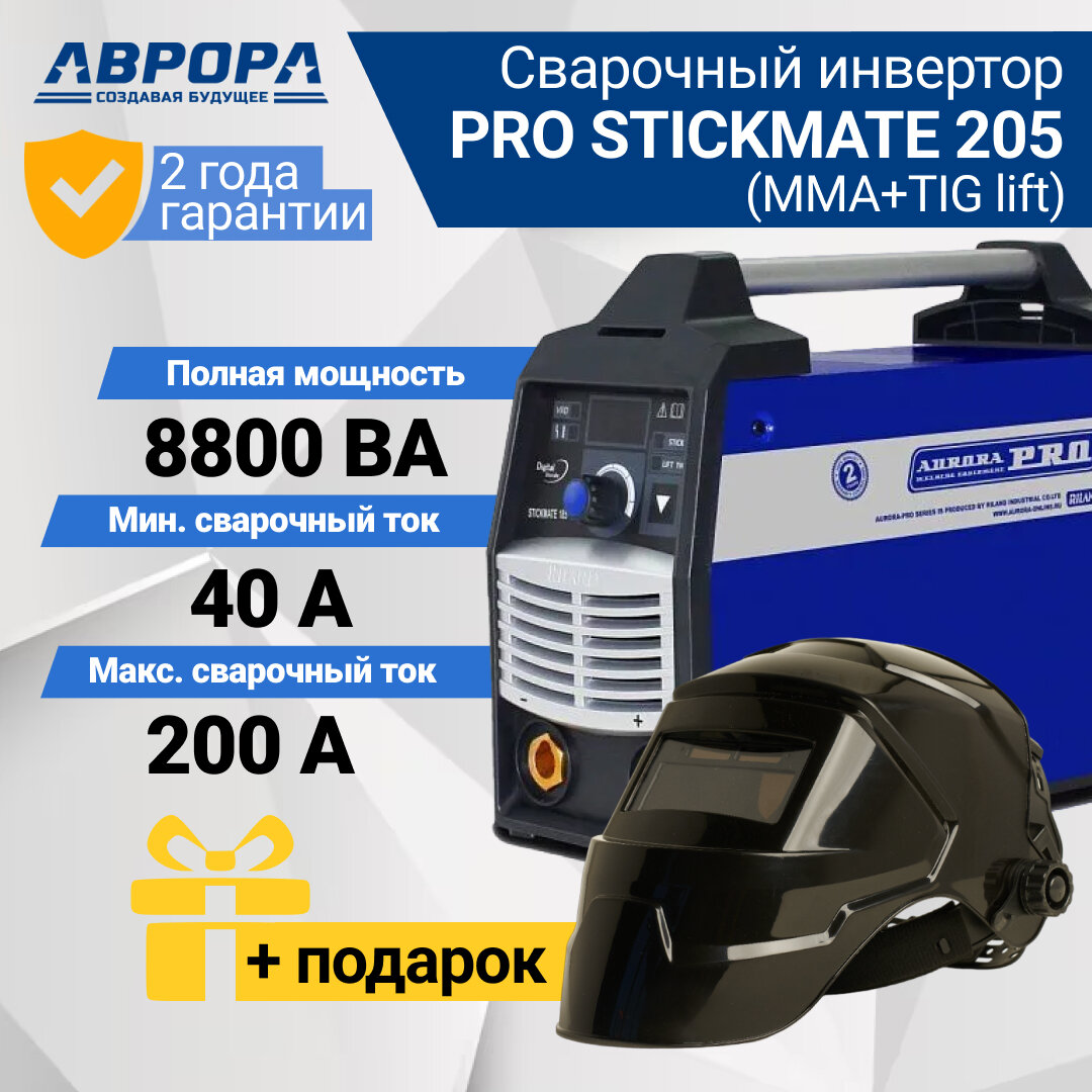 Сварочный аппарат инверторного типа Aurora STICKMATE 205 TIG MMA (7126650) + подарок маска