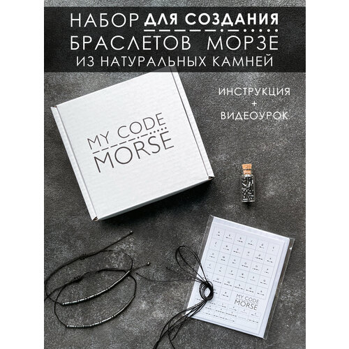 Парные браслеты MY CODE MORSE / Набор для создания парных браслетов с шифром Морзе