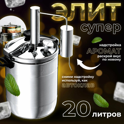 Самогонный аппарат дистиллятор Первач Супер-Элит Аромат 20 л 787000₽