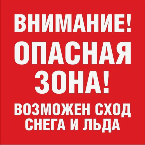 21 x 19 cм ламинированная табличка самоклеющаяся водостойкая Внимание опасная зона!