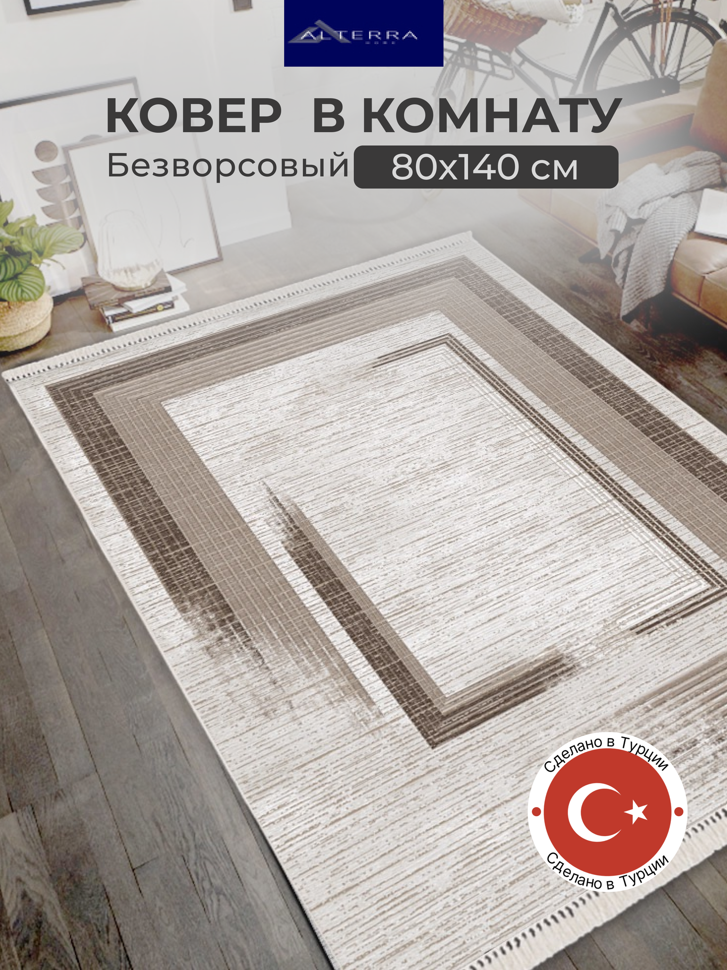 фото Ковер в комнату безворсовый 80х140