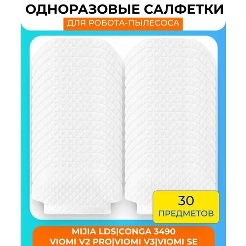 Одноразовые салфетки для робот-пылесоса Xiaomi , Mijia LDS, STYTJ02YM, Conga 3490, Viomi V2 PRO, V3, SE - 30 шт. тряпичная ткань для швабры xiaomi lds styj02ym conga 3490 viomi v2 pro v3 se запчасти для робота пылесоса