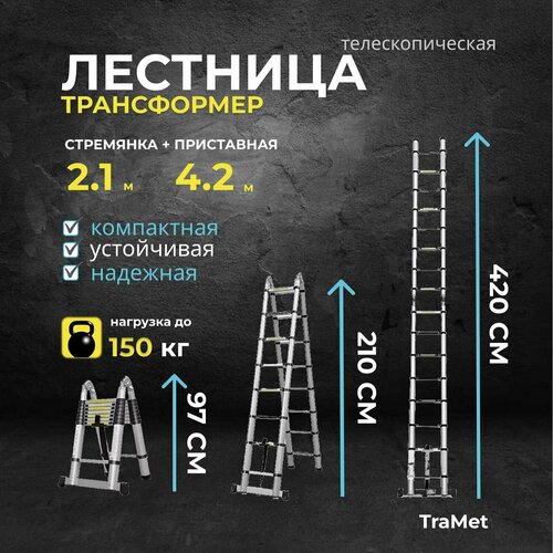 Лестница двухсекционная стремянка телескопическая 2.1+2.1м профессиональная, алюминиевая, приставная, складная, трансформер TraMet лестница телескопическая 6 3м профессиональная алюминиевая приставная складная трансформер tramet