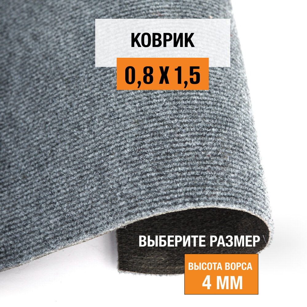 Коврик придверный в прихожую 08х15 м LEVMA DE 74 для офиса и дома. 4809777-08х15
