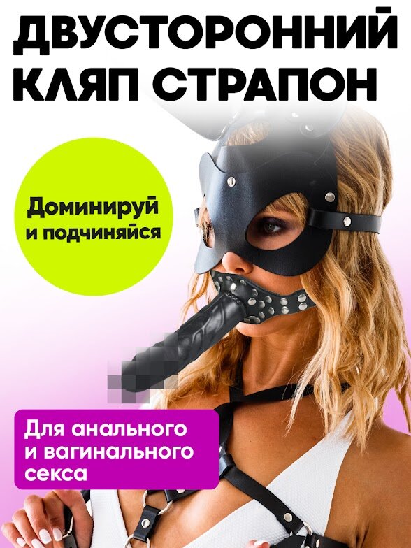 Кляп с членом и фиксатором фаллоимитатор для взрослых эротический страпон БДСМ