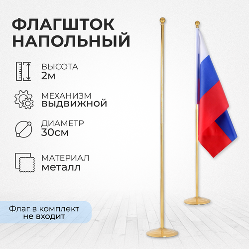 Флагшток напольный 2 м, телескопический, платформа d-30 см 9094027