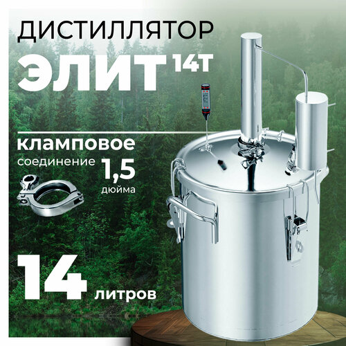 Самогонный аппарат дистиллятор Первач Элит 14Т из нержавейки,14 литров