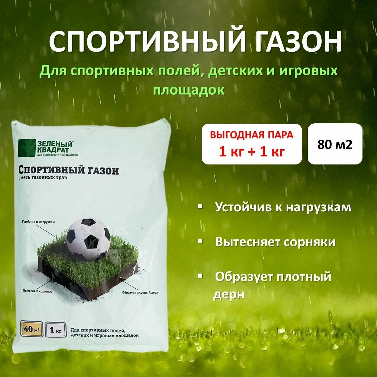 Семена газона Спортивный зеленый квадрат  1 кг x 2 шт (2 кг)