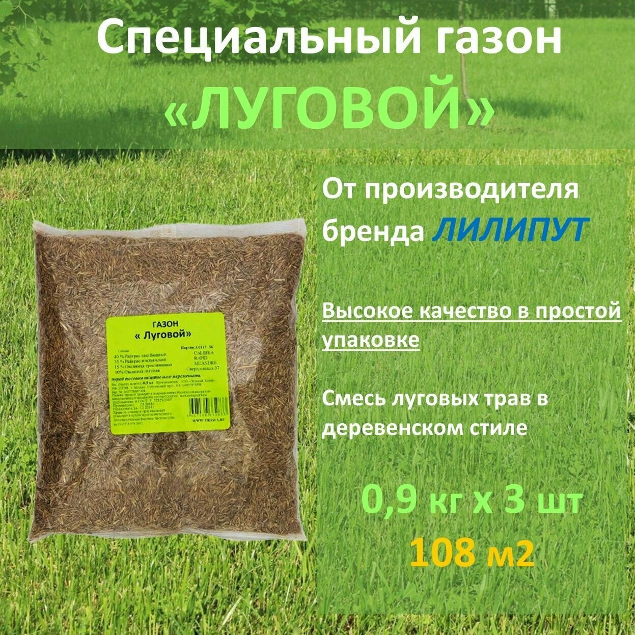 Семена газона Зеленый ковер луговой 09 кг x 3 шт (27 кг)