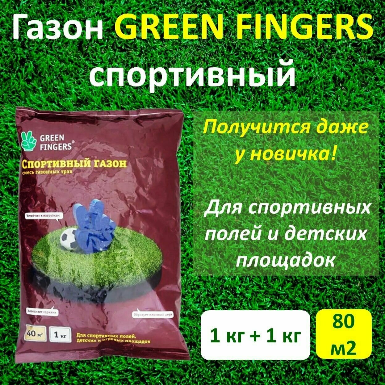 Семена Газона спортивный GREEN FINGERS  1 кг х 2 шт (2 кг)