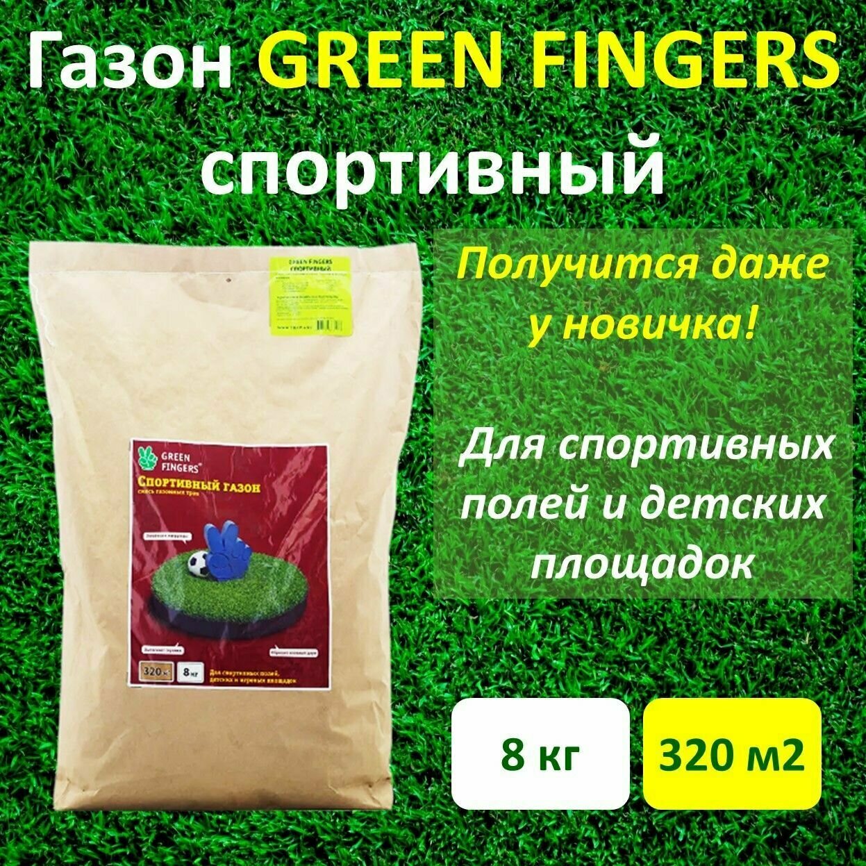 Семена газона спортивный GREEN FINGERS, 8 кг