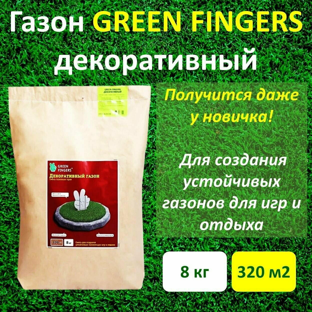 Семена газона декоративный GREEN FINGERS, 8 кг