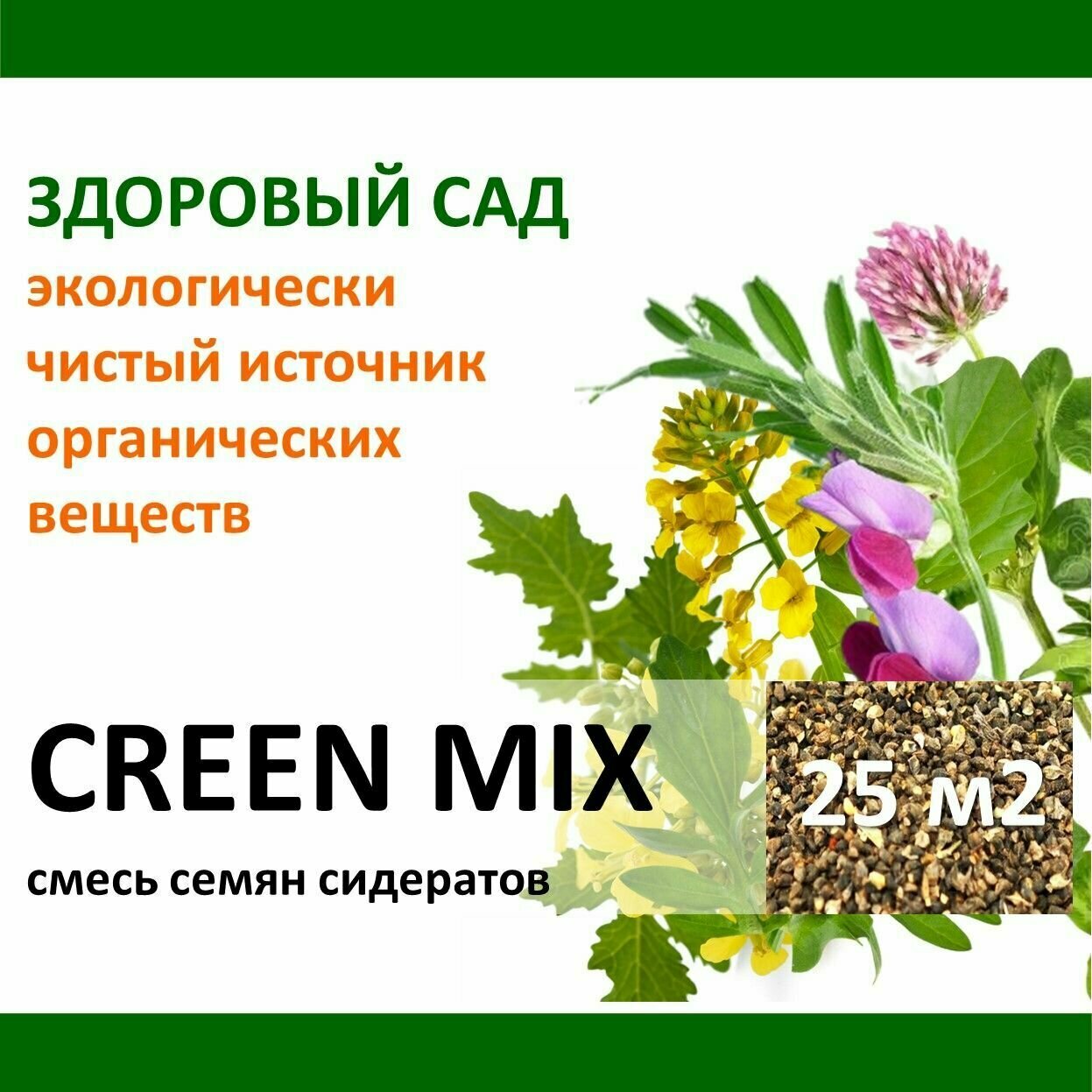 Семена сидерат Здоровый Сад Зелёная смесь GREEN MIX (рапс горчица вика клевер луговой) 05 кг