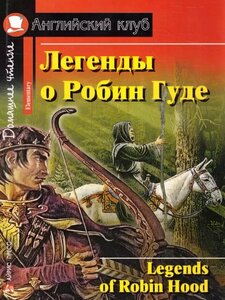 Домашнее чтение. Легенды о Робин Гуде (Айрис)