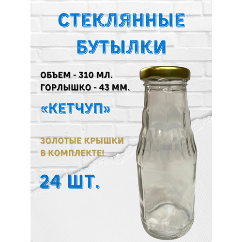 Стеклянные бутылки 