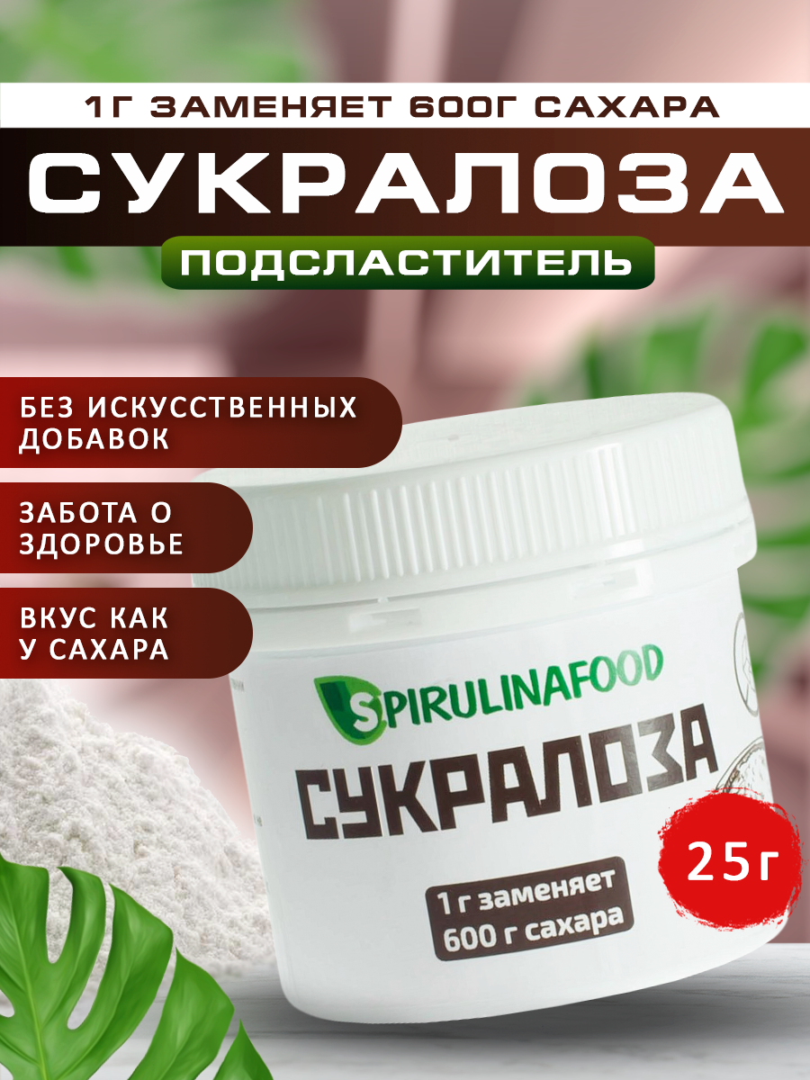 Сукралоза , 25 гр