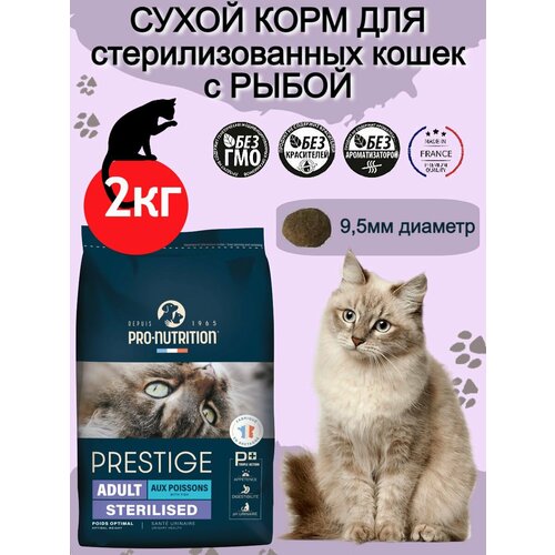 Полнорационный, низкокалорийный сухой корм для стерилизованных кошек и кастрированных котов Prestige Adult Sterilized c рыбой 2 кг