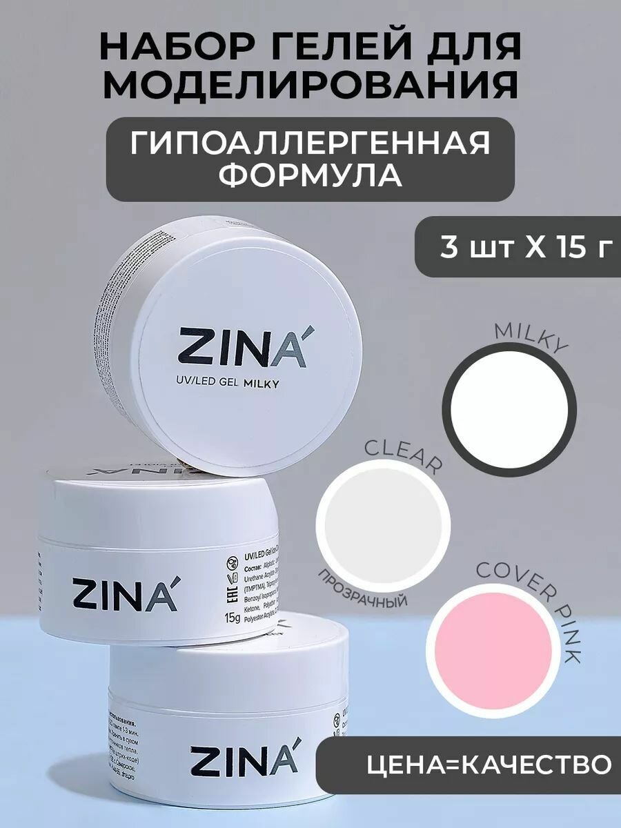 Набор гелей для маникюра и педикюра 02 ZINA Milky, Clear, Cover Pink 15 грамм