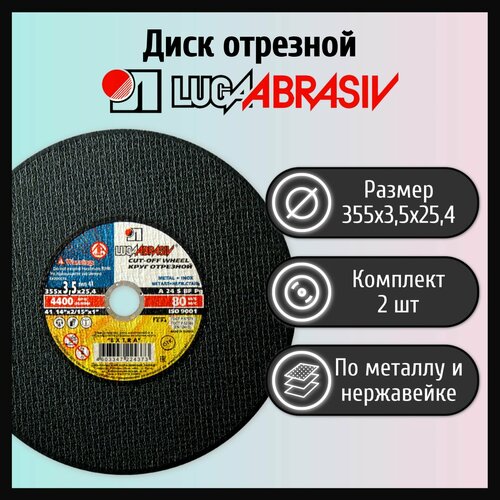 Диск отрезной 355х3,5х25,4 LUGAABRASIV А24 металл и нержавеющая сталь (2 шт)