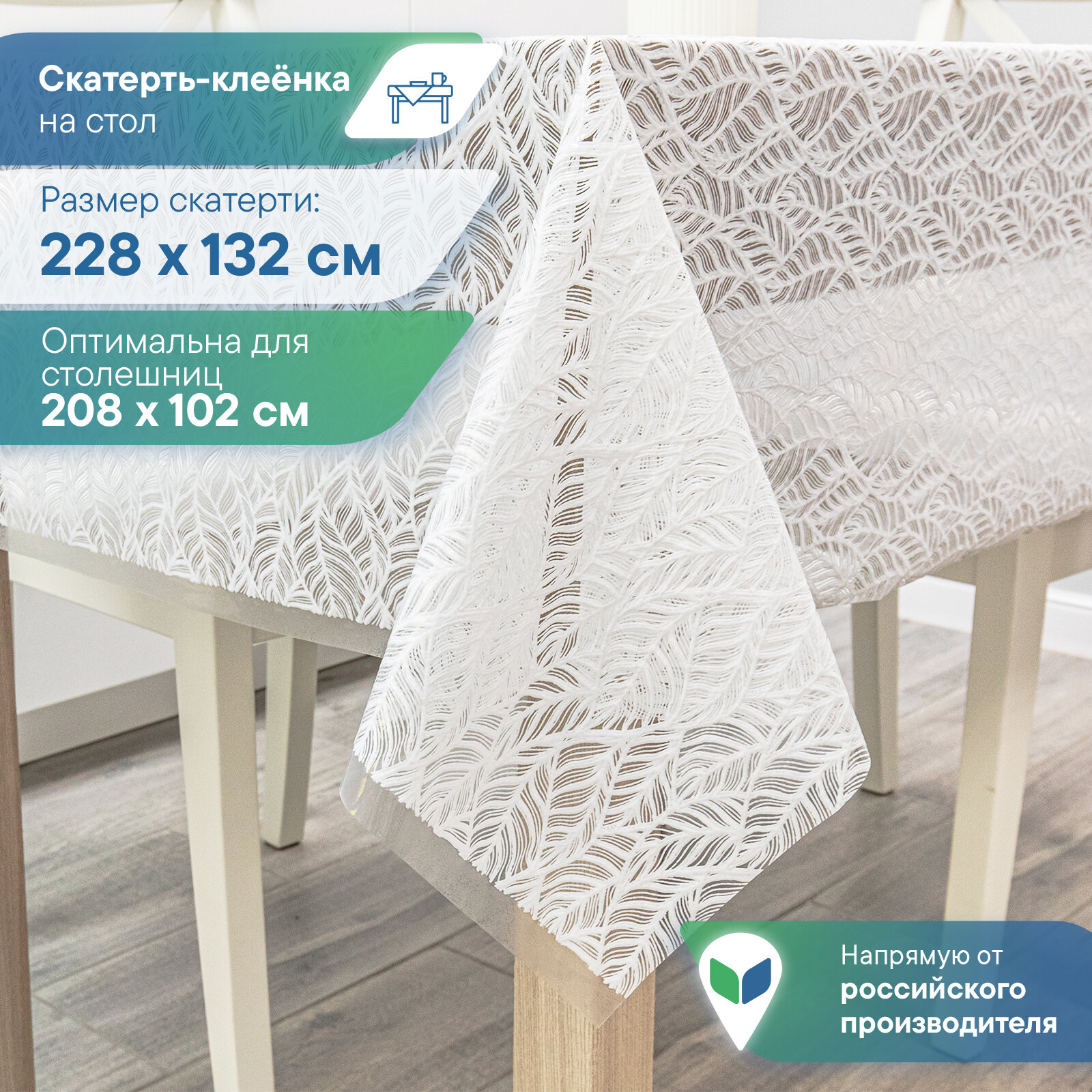 Скатерть клеенка столовая 